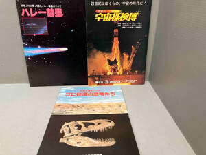 magazine natural science pamphlet 3 pcs. set day rice so cosmos . inspection .gobi sand .. dinosaur ..76 year ........ Hare -. star. all museum ..