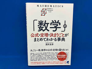 「数学」の公式・定理・決まりごとがまとめてわかる事典 涌井良幸