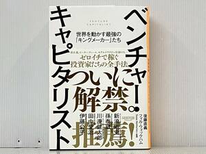 帯付き 初版 「ベンチャー・キャピタリスト」 後藤直義