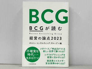 帯付き 初版 「BCGが読む経営の論点2023 」ボストンコンサルティンググループ