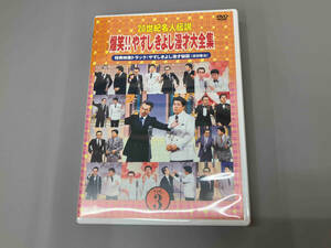 DVD 20世紀名人伝説 爆笑!!やすしきよし漫才大全集 VOL.3