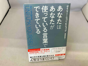 あなたはあなたが使っている言葉でできている ゲイリー・ジョン・ビショップ