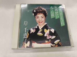 岸千恵子 CD プレミアシリーズ岸千恵子 「千恵っ子よされ」「故郷がいい」「めでた節」(CCCD)