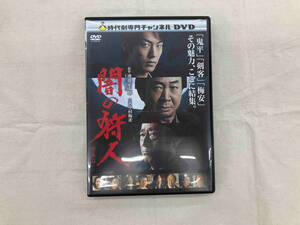 DVD 闇の狩人 前・後篇