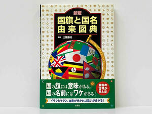 帯付き 「国旗と国名由来図典」 辻原康夫