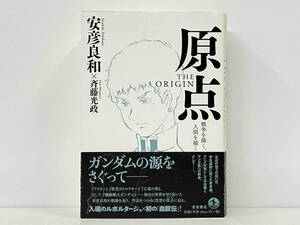 帯付き 初版 「原点 THE ORIGIN 〜戦争を描く、人間を描く」 安彦良和　ガンダム