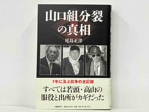 帯付き 初版 「山口組分裂の真相」 尾島正洋