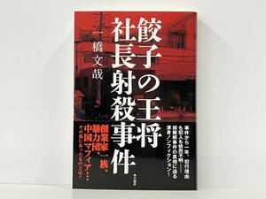 帯付き 初版 「餃子の王将社長射殺事件」 一橋文哉