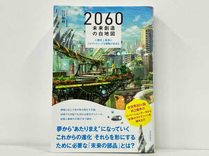 帯付き 初版 「2060未来創造の白地図」川口伸明