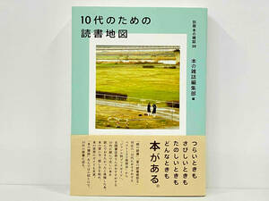 帯付き 「10代のための読書地図」 本の雑誌編集部