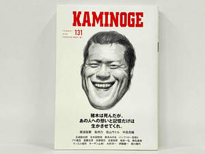 「KAMINOGE(131) 」アントニオ猪木　KAMINOGE編集部