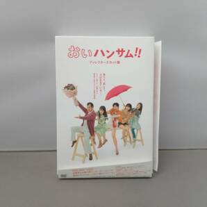 DVD おいハンサム!!〈ディレクターズカット版〉 DVD-BOXの画像1