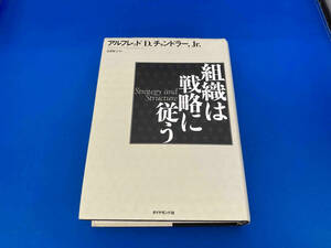 141 組織は戦略に従う アルフレッド・D.チャンドラー Jr.