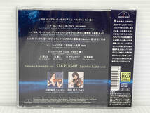 未開封 川田知子/須田祥子 CD スターライト~ヴィオリンとヴィオラの二重奏~ 2枚組_画像2