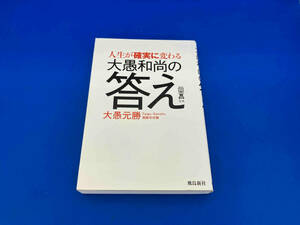 141 初版　人生が確実に変わる大愚和尚の答え 大愚元勝