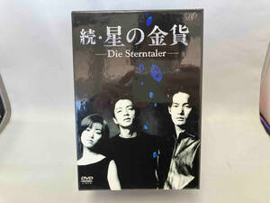 DVD 続・星の金貨 DVD-BOX