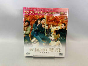 DVD 天国の階段 コンプリート・シンプルDVD-BOX5,000円シリーズ