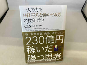 一人の力で日経平均を動かせる男の投資哲学 cis
