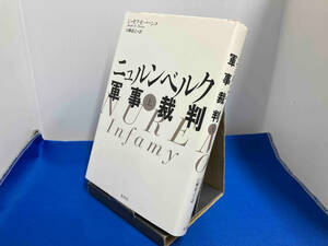 ニュルンベルク軍事裁判(上) ジョゼフ・E.パーシコ