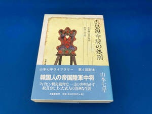 141 初版　帯付き　洪思翊中将の処刑 山本七平