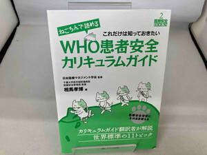 ねころんで読めるWHO患者安全カリキュラムガイド 医療マネジメント学会