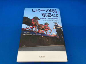 141 1220-04-01 初版　ヒトラーの馬を奪還せよ アルテュール・ブラント