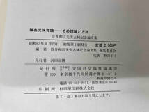 【1円スタート】 障害児保育論 その理論と方法 待井和江先生古稀記念論文集 全国社会福祉協議会_画像4