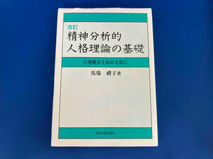 精神分析的人格理論の基礎 改訂 馬場禮子