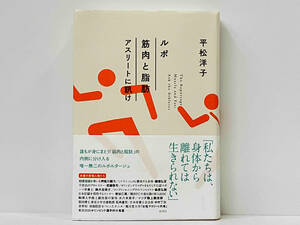 帯付き 「ルポ 筋肉と脂肪 アスリートに訊け」 平松洋子