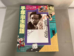 朝日新聞社　手塚治虫物語【前編】オサムシ登場　1928ー1959