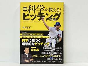 帯付き 初版 「最新 科学が教える!ピッチング技術」 川村卓