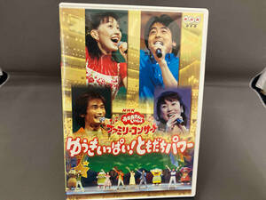 DVD NHKおかあさんといっしょ ファミリーコンサート ゆうきいっぱい!ともだちパワー