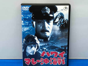 DVD ハワイ・マレー沖海戦