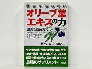 初版 「医者も知らないオリーブ葉エキスの力」 モートンウォーカー