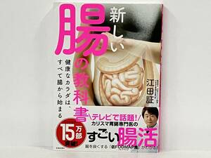 帯付き 「新しい腸の教科書」 江田証