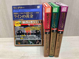 小学館 魅惑のオペラ 特別版 全4巻 DVD&BOOK
