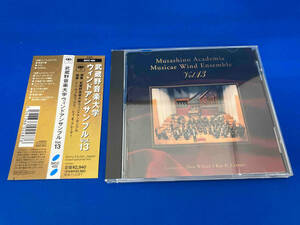 帯あり 武蔵野音楽大学ウィンドアンサンブル CD 武蔵野音楽大学ウィンドアンサンブル Vol.13