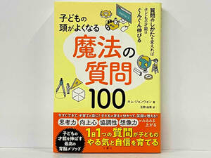 帯付き 初版 「子どもの頭がよくなる魔法の質問100 」キム・ジョンウォン