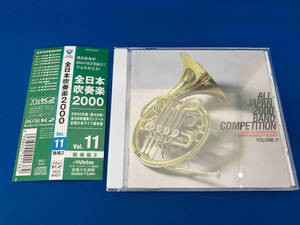 帯あり (オムニバス) CD 全日本吹奏楽2000(11)職場編2