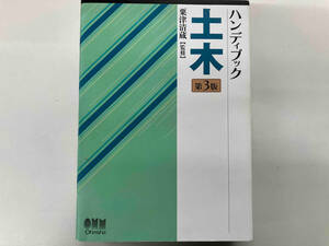 ハンディブック土木 第3版 粟津清蔵
