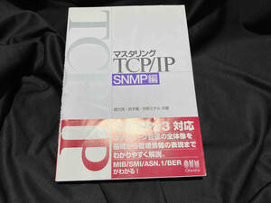 マスタリングTCP/IP SNMP編 緒方亮
