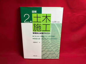 図解2級土木施工管理技士試験テキスト(平成28年度版) 浅賀榮三