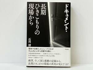 帯付き 「ドキュメント・長期ひきこもりの現場から」 石川清