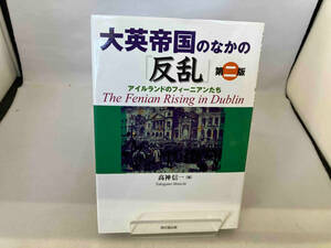 大英帝国のなかの「反乱」 高神信一