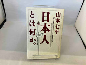 日本人とは何か。(上) 山本七平