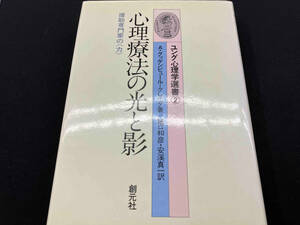 心理療法の光と影 A.グッゲンビュール・クレイグ