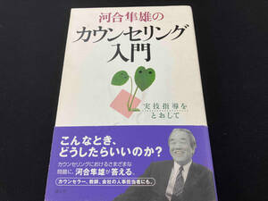 河合隼雄のカウンセリング入門 河合隼雄