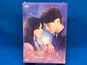 【未開封】DVD 嘘つきな恋人~Lie to Love~ DVD-SET1