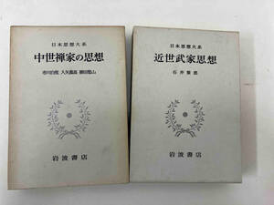 日本思想大系　2巻セット