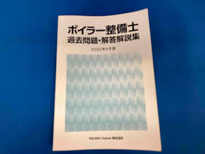 ボイラー整備士 過去問題・解答解説集 2022年4月版